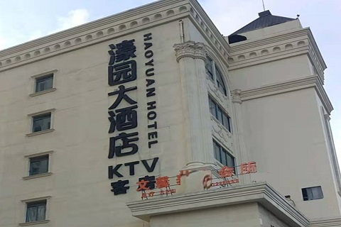 湛江濠园会KTV消费价格
